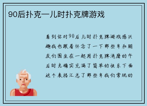 90后扑克—儿时扑克牌游戏