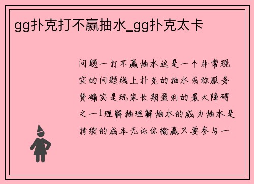 gg扑克打不赢抽水_gg扑克太卡