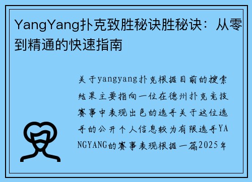 YangYang扑克致胜秘诀胜秘诀：从零到精通的快速指南