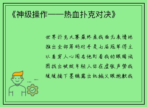 《神级操作——热血扑克对决》