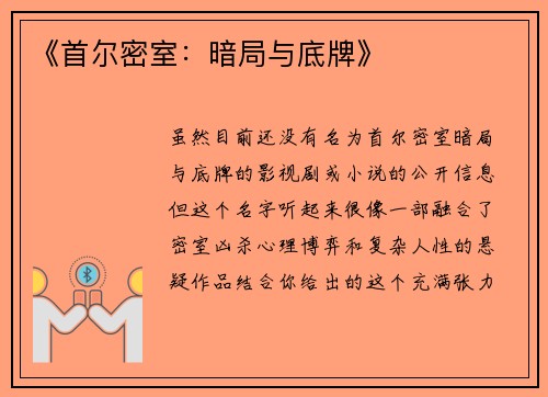 《首尔密室：暗局与底牌》