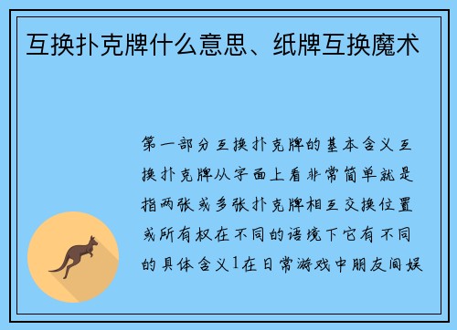 互换扑克牌什么意思、纸牌互换魔术