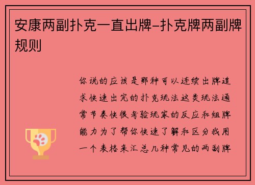 安康两副扑克一直出牌-扑克牌两副牌规则