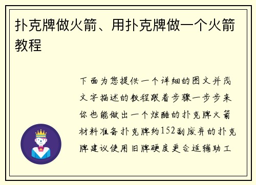 扑克牌做火箭、用扑克牌做一个火箭教程