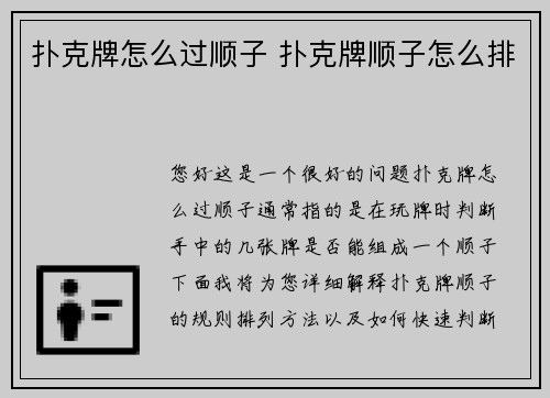 扑克牌怎么过顺子 扑克牌顺子怎么排