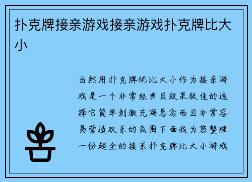 扑克牌接亲游戏接亲游戏扑克牌比大小