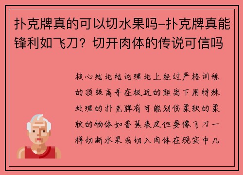扑克牌真的可以切水果吗-扑克牌真能锋利如飞刀？切开肉体的传说可信吗