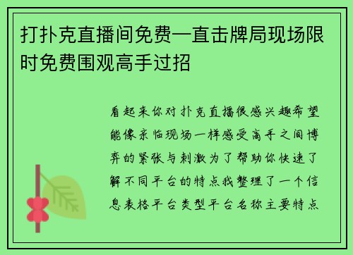 打扑克直播间免费—直击牌局现场限时免费围观高手过招