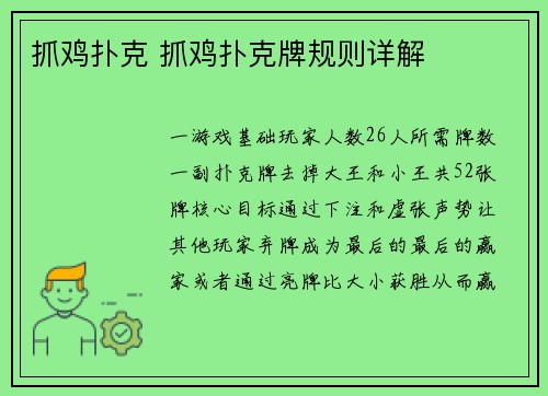 抓鸡扑克 抓鸡扑克牌规则详解