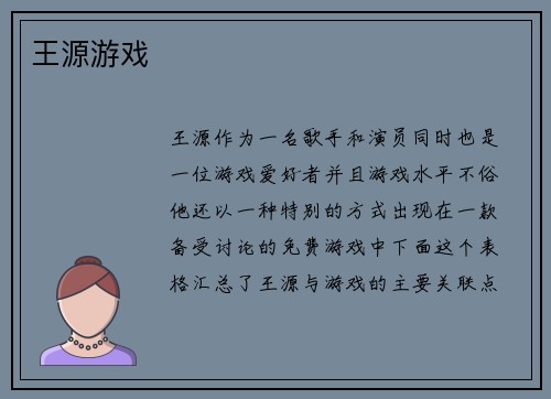 王源游戏