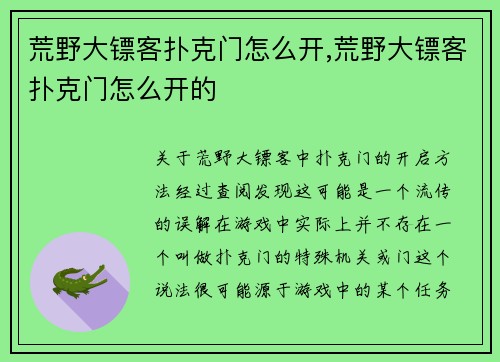 荒野大镖客扑克门怎么开,荒野大镖客扑克门怎么开的