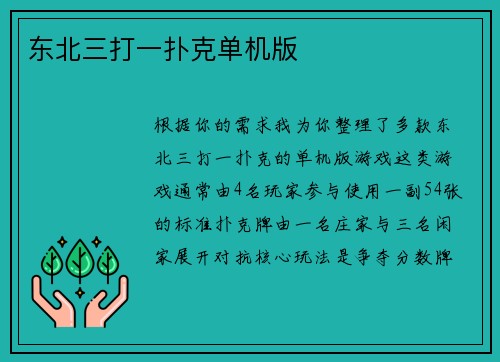 东北三打一扑克单机版